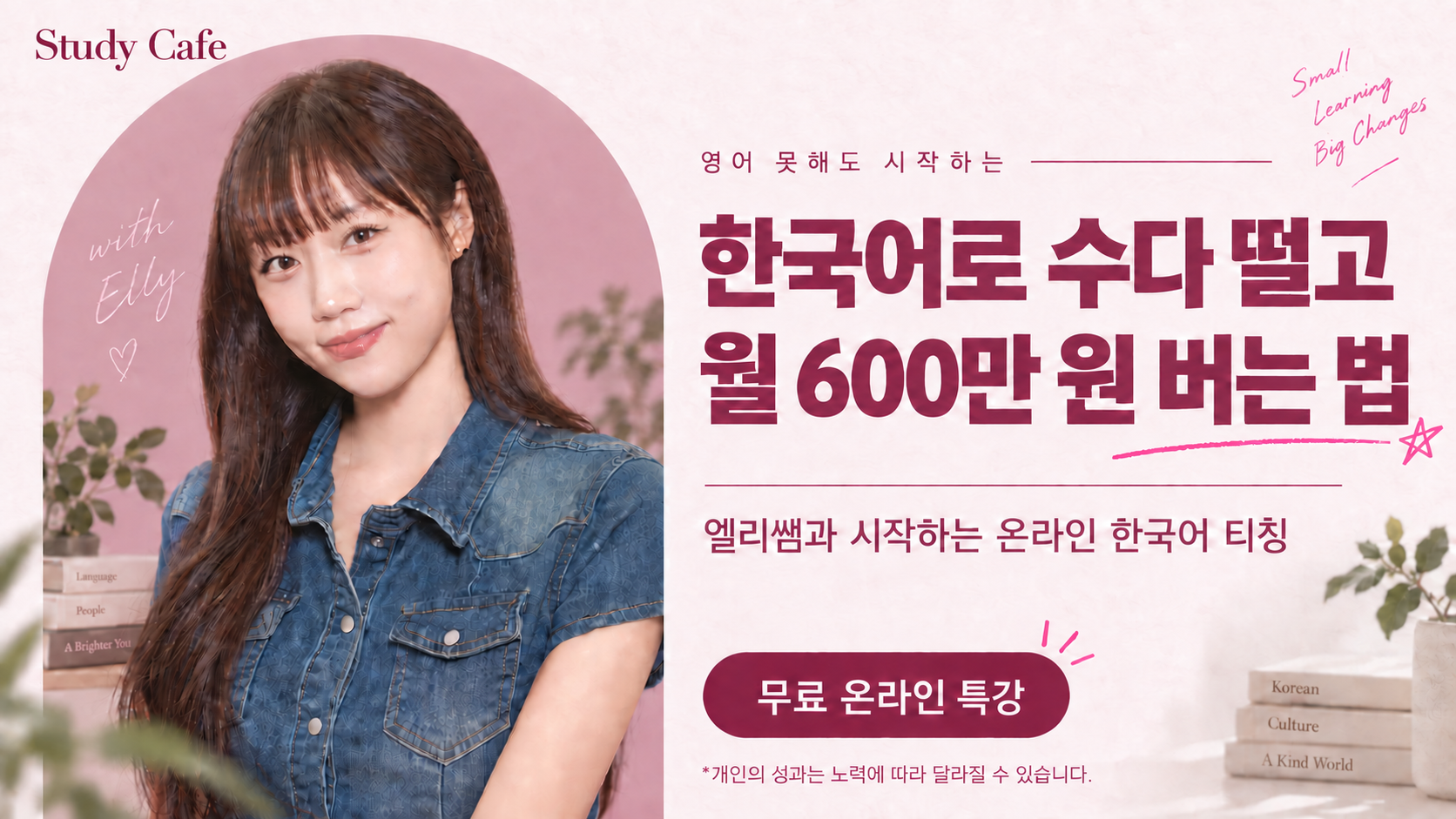영어 못해도 시작하는 한국어 티칭. 한국어로 수다 떨고 월 600만 원 버는 법. 엘리쌤과 시작하는 무료 온라인 특강. 개인의 성과는 노력에 따라 달라질 수 있습니다.