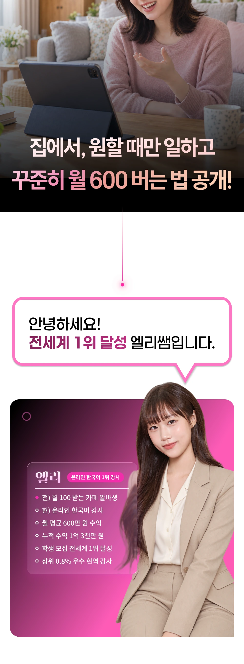 집에서 원하는 시간에 일하는 온라인 한국어 강사 엘리쌤. 전 카페 아르바이트생, 학생 모집 전세계 1위 달성. 월 평균 600만 원, 누적 수익 1억 3천만 원의 강사 사례와 활동 이력.